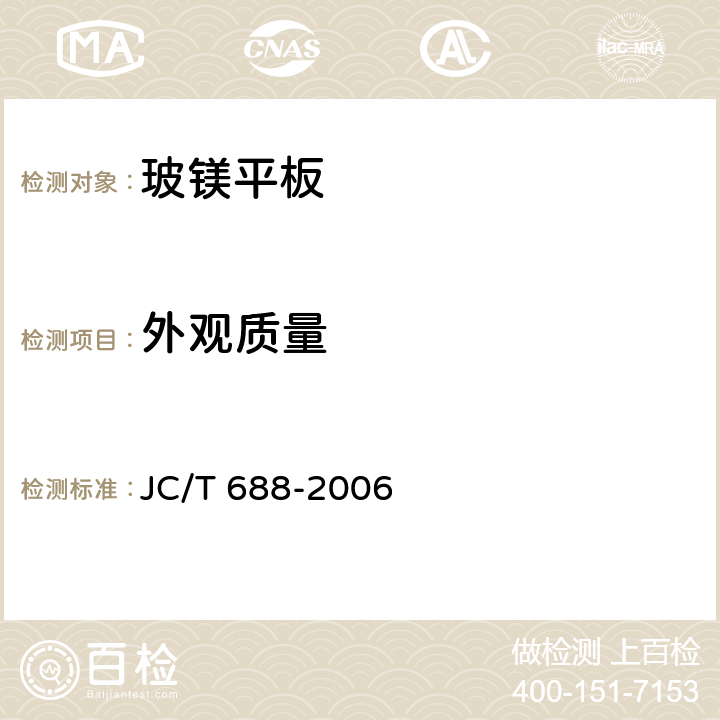 外观质量 玻镁平板 JC/T 688-2006 6.2.1