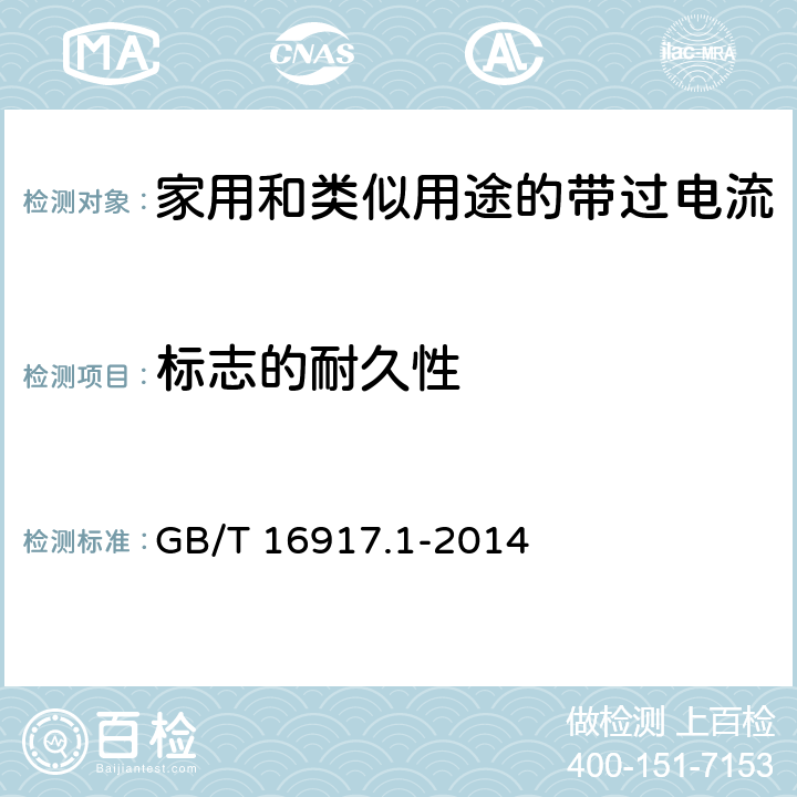 标志的耐久性 《家用和类似用途的带过电流保护的剩余电流动作断路器(RCBO)第1部分：一般规则》 GB/T 16917.1-2014 （9.3）