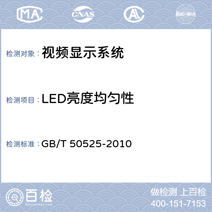LED亮度均匀性 视频显示系统工程测量规范 GB/T 50525-2010 4.3