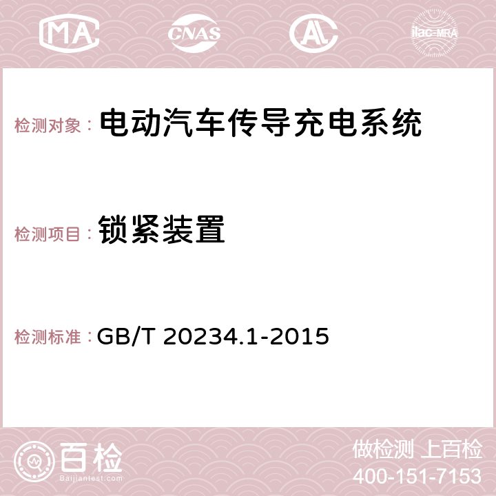 锁紧装置 电动汽车传导充电用连接装置 第1部分:通用要求 GB/T 20234.1-2015 6.3