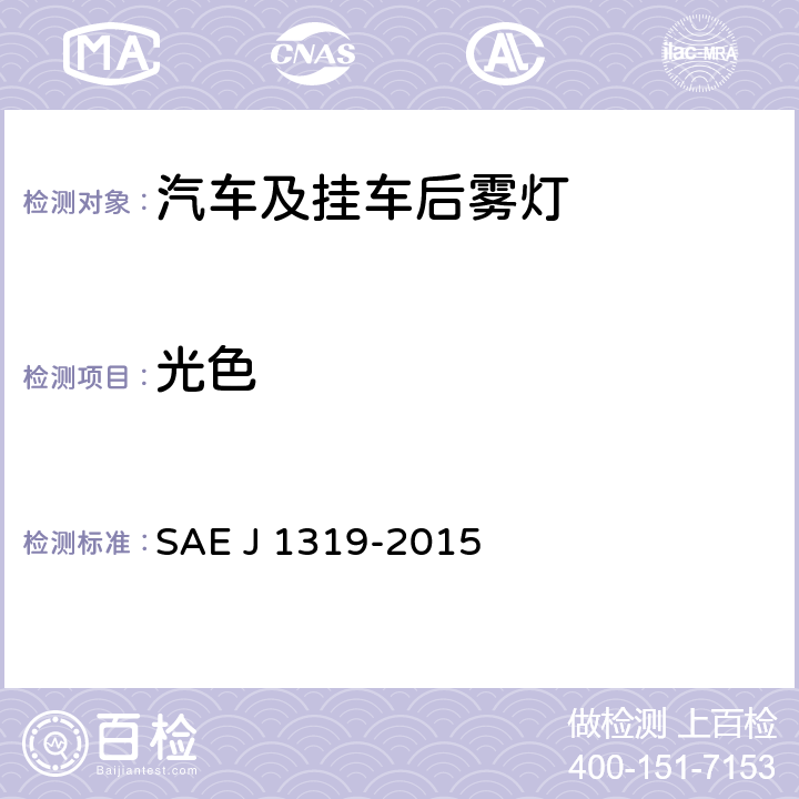 光色 后雾灯 SAE J 1319-2015 5.2、6.2