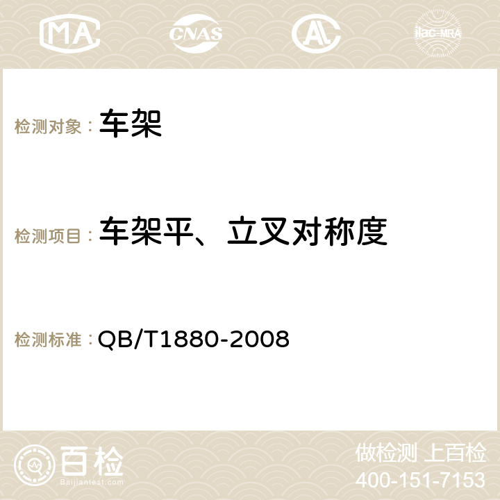 车架平、立叉对称度 《自行车车架》 QB/T1880-2008 5.1.3