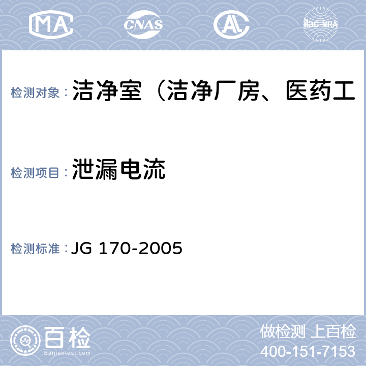 泄漏电流 生物安全柜 JG 170-2005 6.3.14