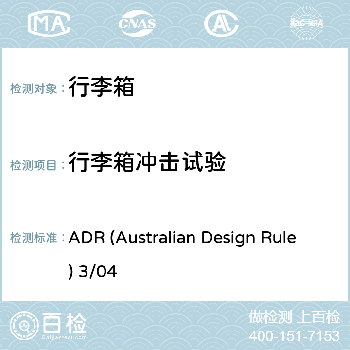 行李箱冲击试验 汽车座椅、座椅固定装置及头枕强度要求和试验方法 ADR (Australian Design Rule) 3/04 5.16,附录9