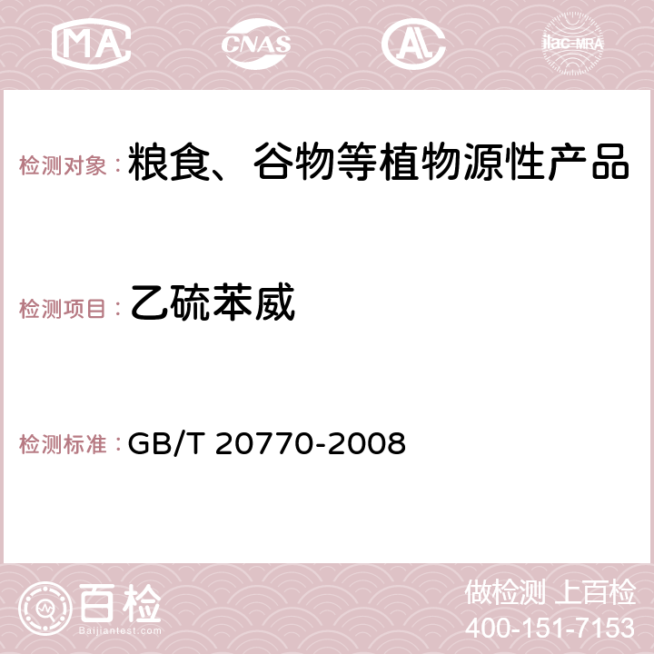 乙硫苯威 粮谷中486种农药及相关化学品残留量的测定 液相色谱-串联质谱法 GB/T 20770-2008