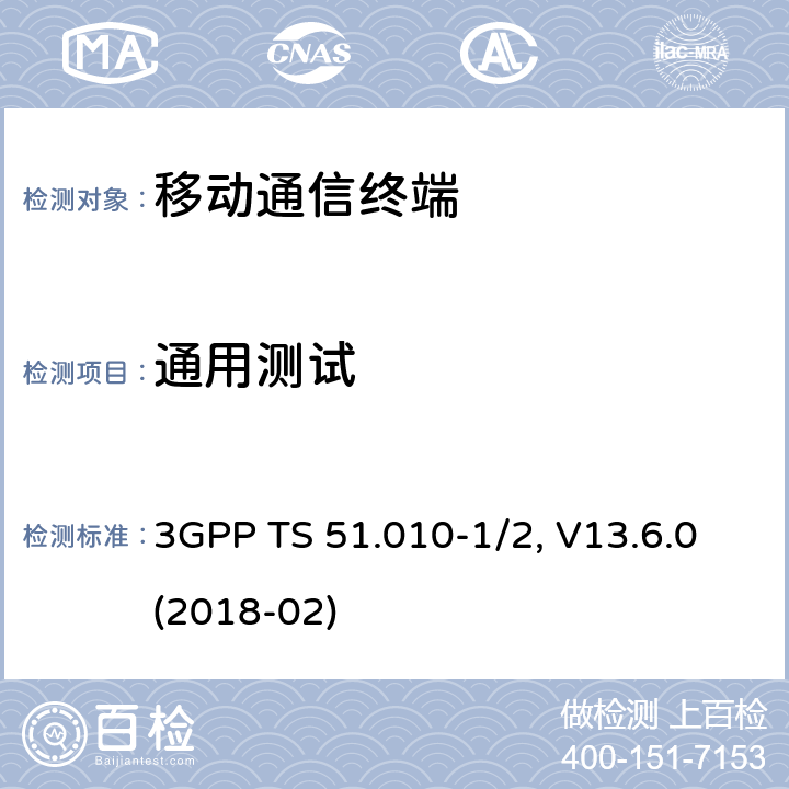 通用测试 移动台一致性规范,部分1和2: 一致性测试和PICS/PIXIT 3GPP TS 51.010-1/2, V13.6.0(2018-02) 11.X