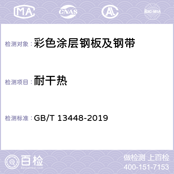 耐干热 GB/T 13448-2019 彩色涂层钢板及钢带试验方法