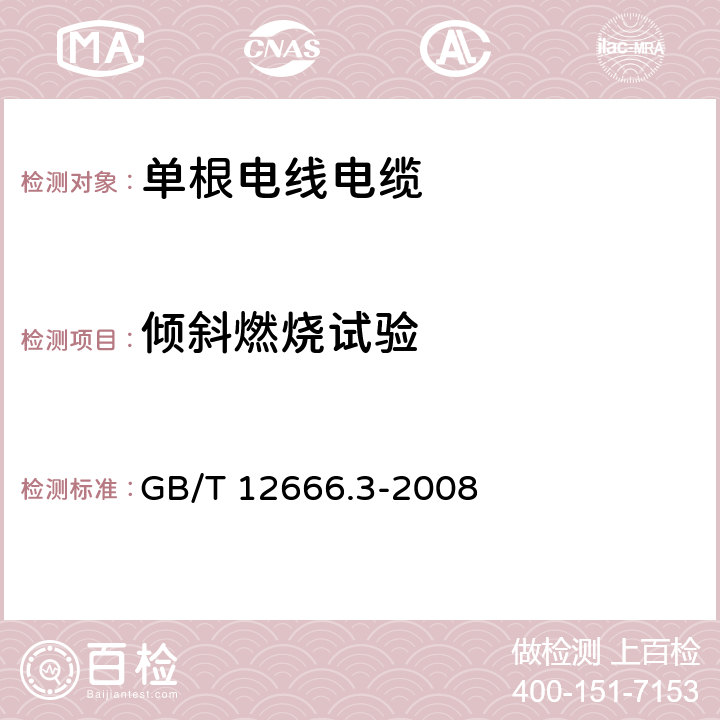 倾斜燃烧试验 《单根电线电缆燃烧试验方法 第3部分：倾斜燃烧试验》 GB/T 12666.3-2008