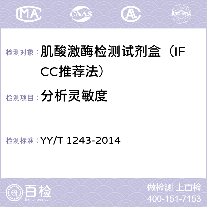分析灵敏度 肌酸激酶测定试剂（盒） YY/T 1243-2014 4.4