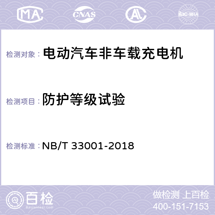 防护等级试验 电动汽车非车载传导式充电机技术条件 NB/T 33001-2018 7.3.1