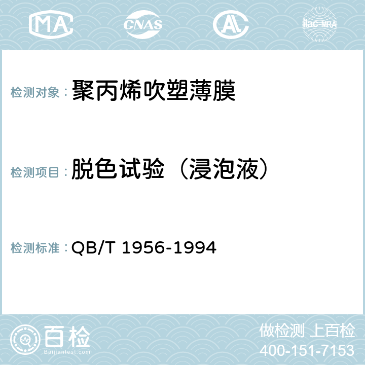 脱色试验（浸泡液） 聚丙烯吹塑薄膜 QB/T 1956-1994 4.4