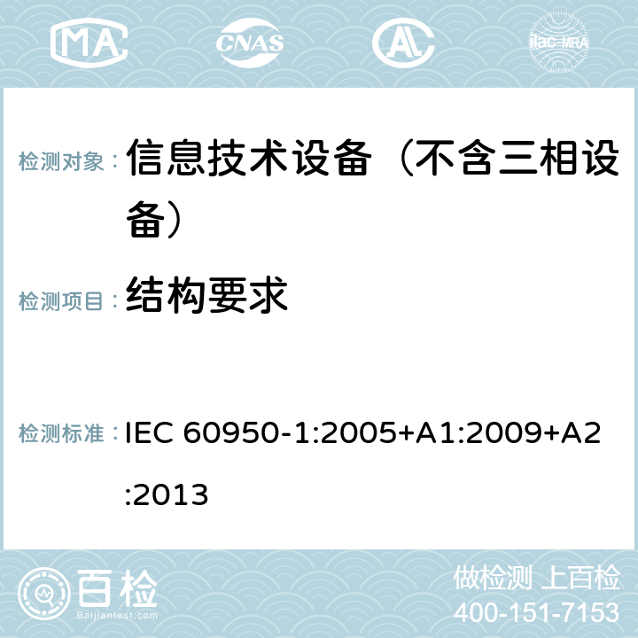 结构要求 信息技术设备 安全第1部分：通用要求 IEC 60950-1:2005+A1:2009+A2:2013 4