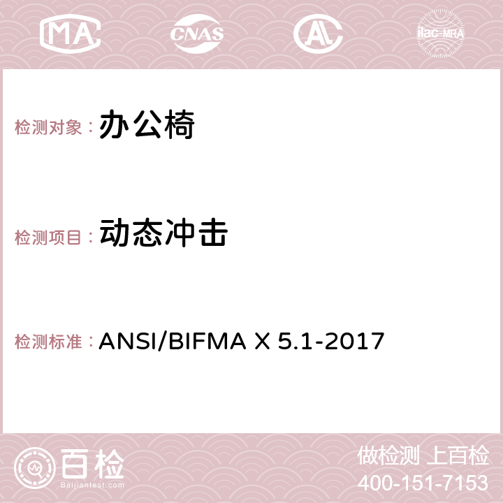 动态冲击 ANSI/BIFMAX 5.1-20 一般用途的办公椅测试 ANSI/BIFMA X 5.1-2017 7
