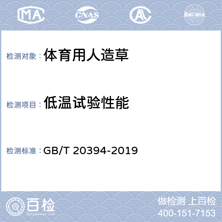 低温试验性能 体育用人造草 GB/T 20394-2019 6.13