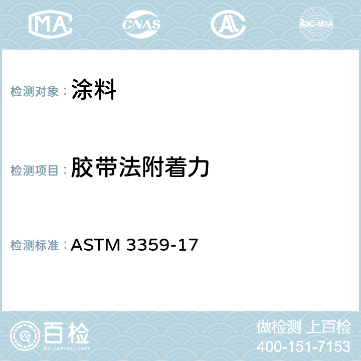 胶带法附着力 胶带法测试附着力 ASTM 3359-17