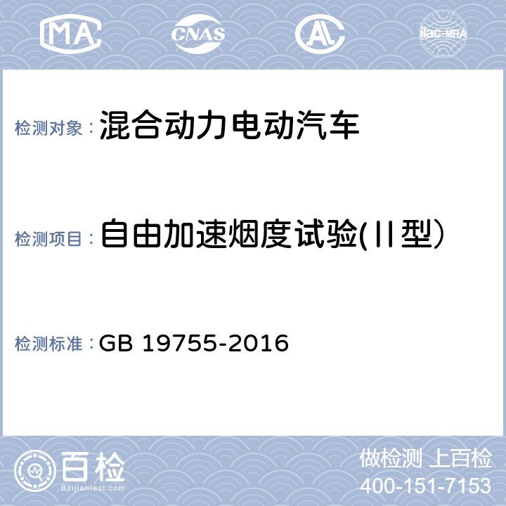 自由加速烟度试验(Ⅱ型） 轻型混合动力电动汽车污染物排放控制要求及测量方法 GB 19755-2016 6.2