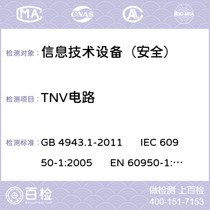 TNV电路 信息技术设备安全第1部分：通用要求 GB 4943.1-2011 IEC 60950-1:2005 EN 60950-1:2006 2.3