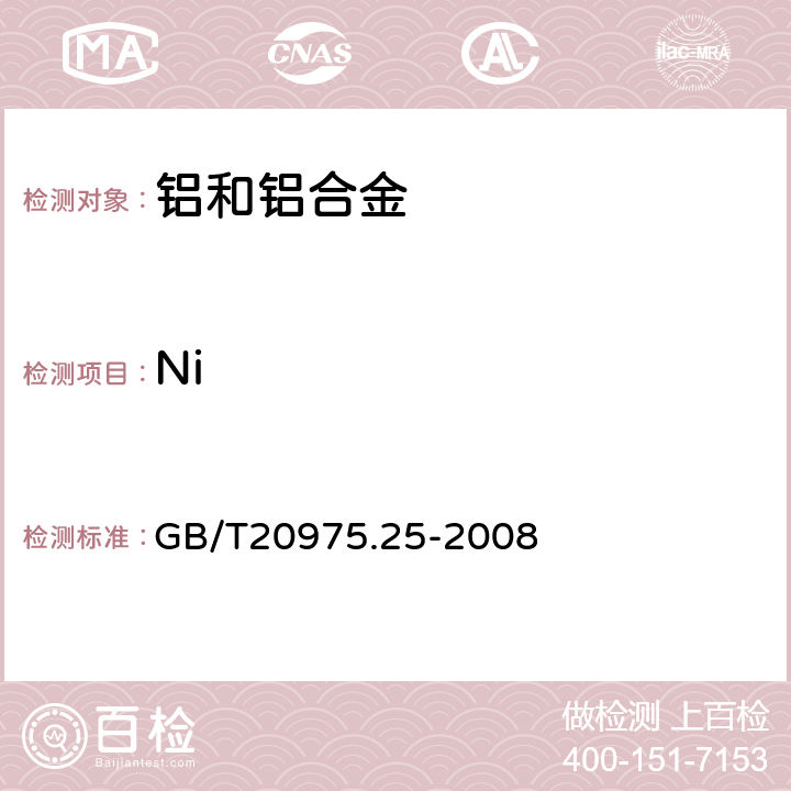 Ni 铝及铝合金化学分析方法 第25部分：电感耦合等离子体原子发射光谱法 GB/T20975.25-2008 6,7,8