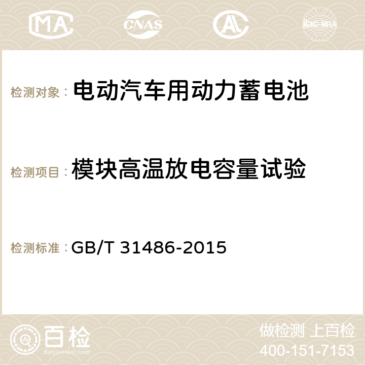 模块高温放电容量试验 电动汽车用动力蓄电池电性能要求及试验方法 GB/T 31486-2015 6.3.9