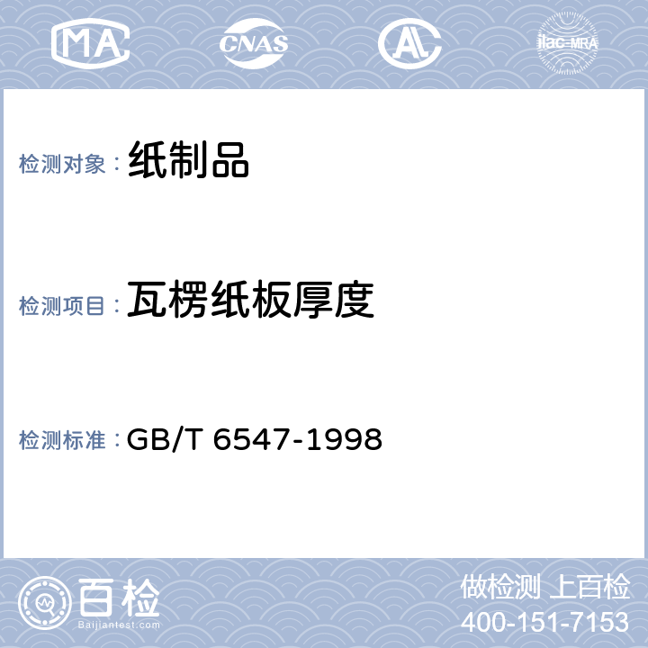 瓦楞纸板厚度 瓦楞纸板厚度的测定法 GB/T 6547-1998