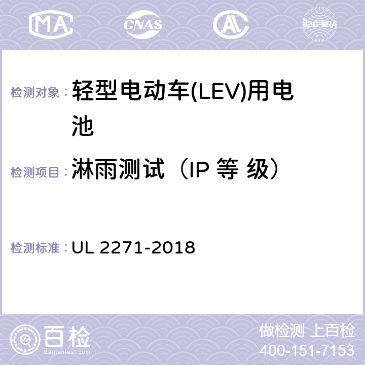 淋雨测试（IP 等 级） UL 2271 轻型电动车(LEV)用电池 -2018 39