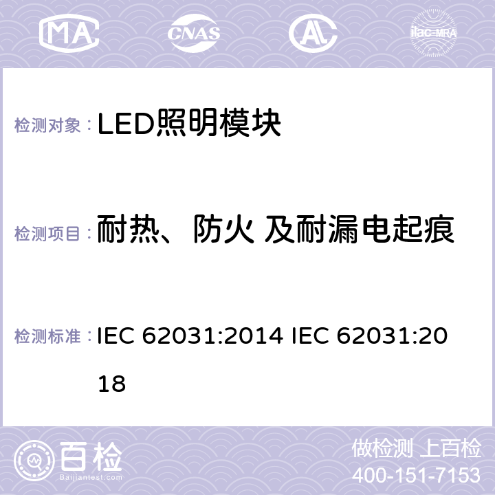 耐热、防火 及耐漏电起痕 普通照明用LED模块　安全要求 IEC 62031:2014 IEC 62031:2018 18