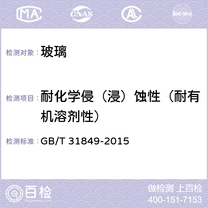 耐化学侵（浸）蚀性（耐有机溶剂性） 汽车贴膜玻璃 GB/T 31849-2015