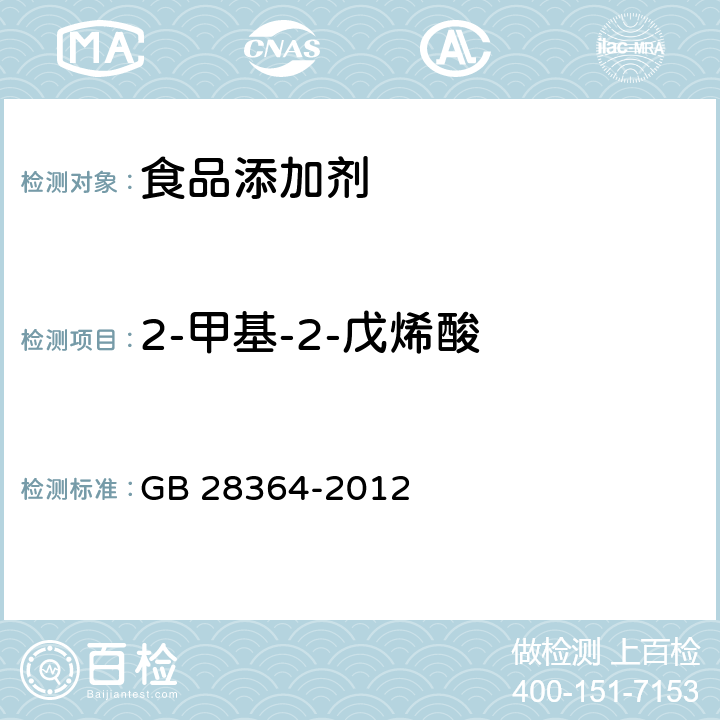 2-甲基-2-戊烯酸 GB 28364-2012 食品安全国家标准 食品添加剂 2-甲基-2-戊烯酸(草莓酸)
