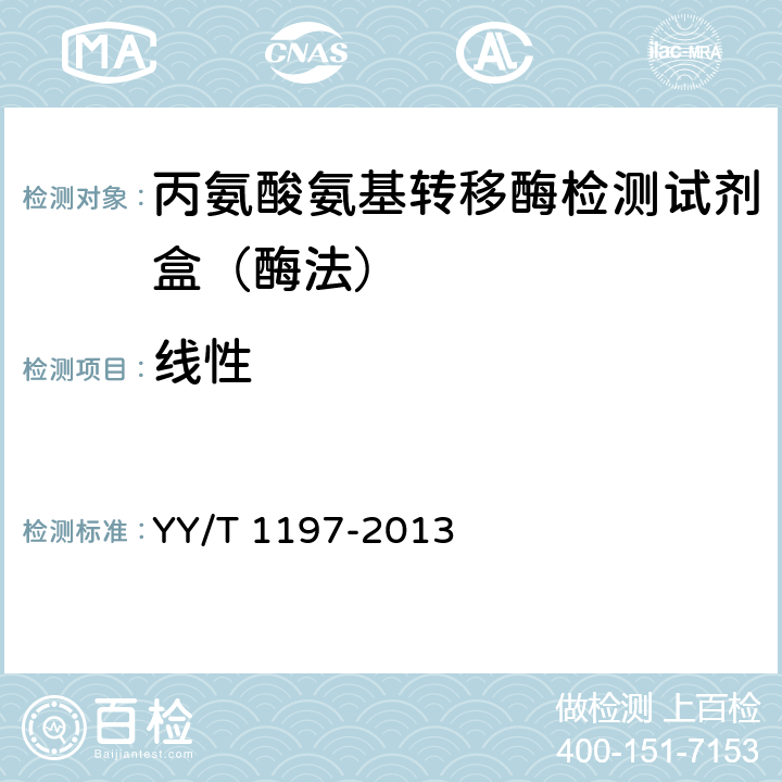 线性 YY/T 1197-2013 丙氨酸氨基转移酶测定试剂盒（IFCC法） YY/T 1197-2013 4.4