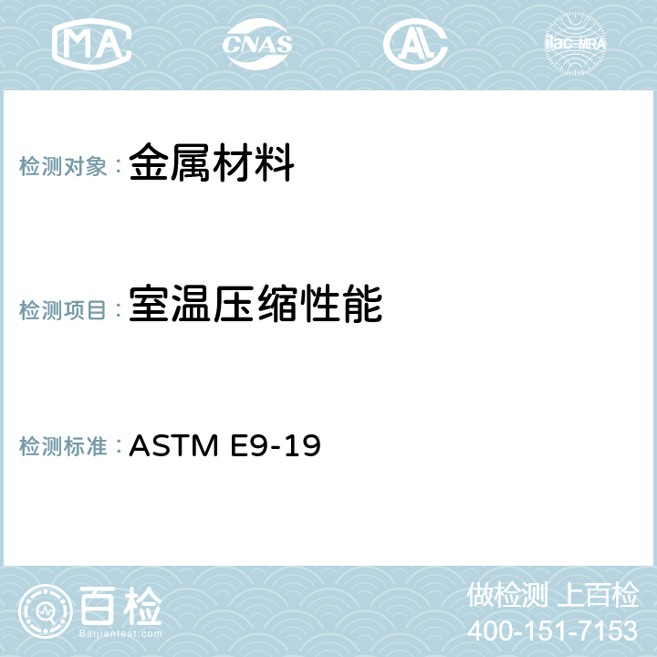室温压缩性能 金属材料室温压缩试验方法 ASTM E9-19