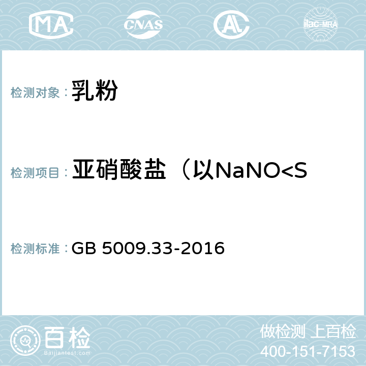 亚硝酸盐（以NaNO<Sub>2</Sub>计） 食品安全国家标准 食品中亚硝酸盐与硝酸盐的测定 GB 5009.33-2016