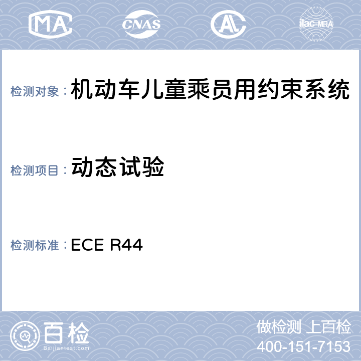 动态试验 关于批准机动车儿童乘客约束装置（儿童约束系统）的统一规定 ECE R44 7.1.4/8.1.3