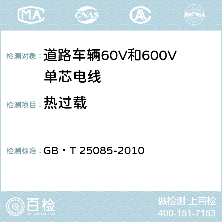 热过载 道路车辆60V和600V单芯电线 GB∕T 25085-2010 10.3