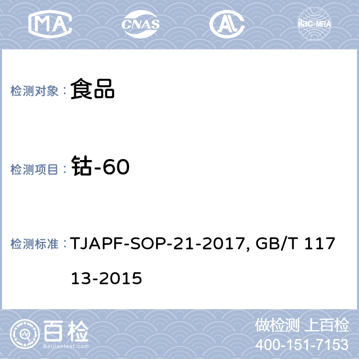 钴-60 GB/T 11713-2015 高纯锗γ能谱分析通用方法