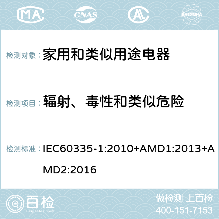 辐射、毒性和类似危险 家用和类似用途电器的安全第1部分：通用要求 IEC60335-1:2010+AMD1:2013+AMD2:2016 32