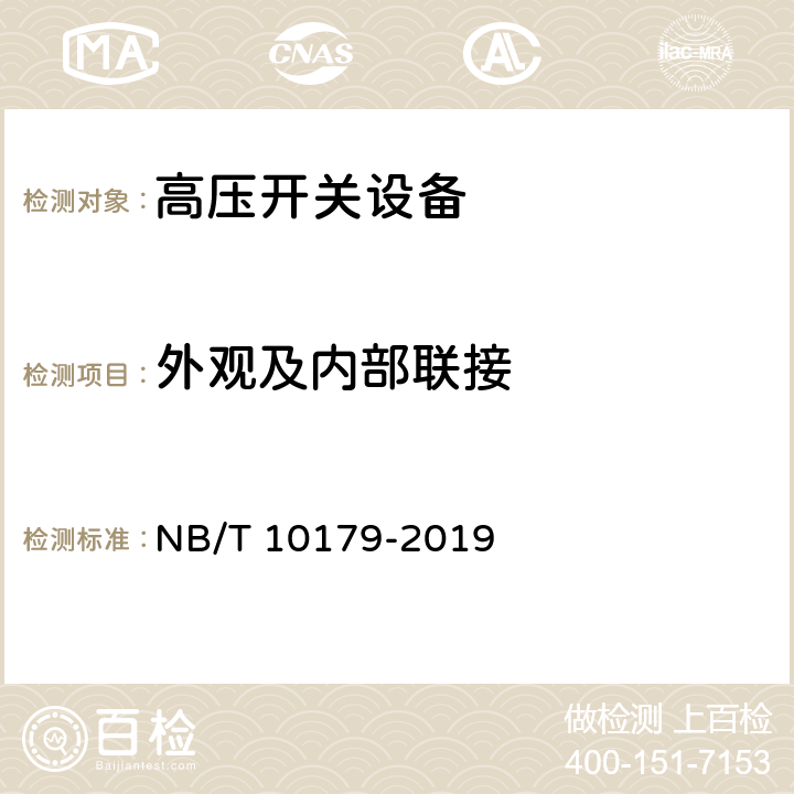 外观及内部联接 《煤矿在用高压开关设备电气试验规范》 NB/T 10179-2019 6.1、7.1