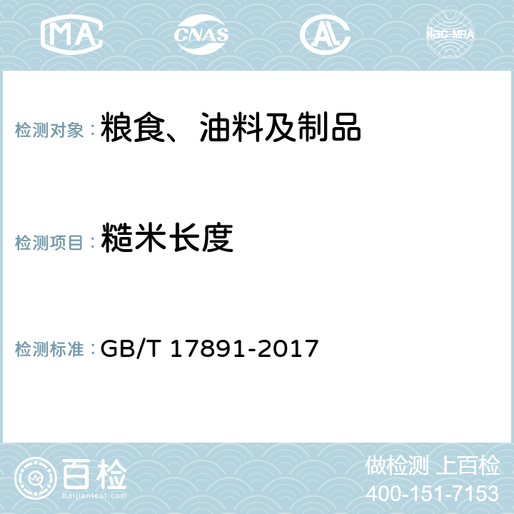 糙米长度 优质稻谷 GB/T 17891-2017 附录C