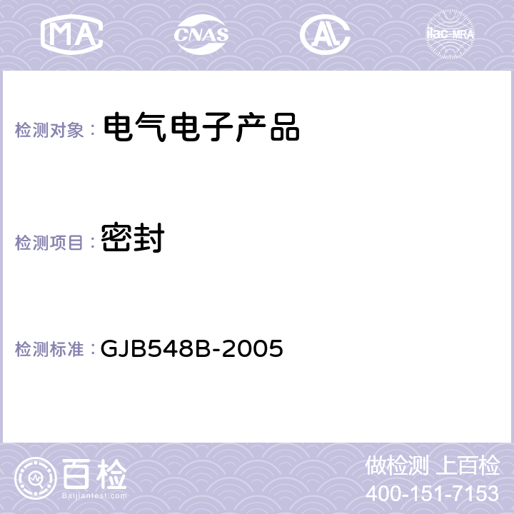 密封 《微电子器件试验方法和程序》 GJB548B-2005 方法1014.2