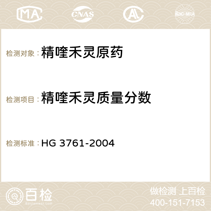 精喹禾灵质量分数 精喹禾灵原药 HG 3761-2004 4.3
