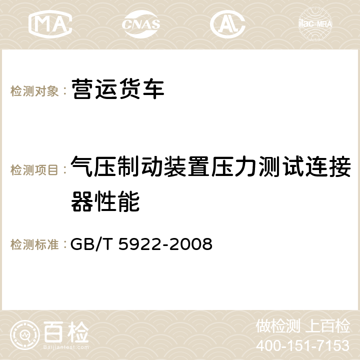 气压制动装置压力测试连接器性能 汽车和挂车 气压制动装置压力测试连接器技术要求 GB/T 5922-2008