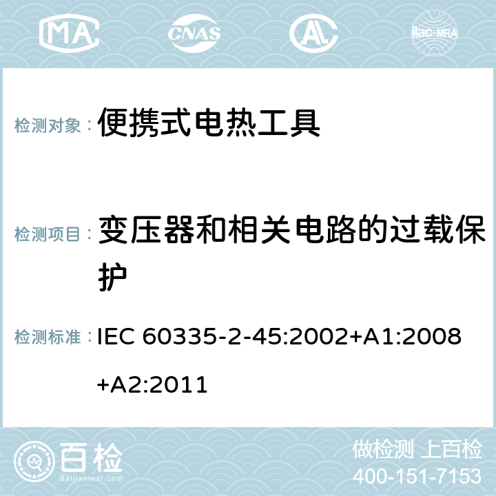 变压器和相关电路的过载保护 家用和类似用途电器的安全：便携式电热工具及类似器具的特殊要求 IEC 60335-2-45:2002+A1:2008+A2:2011 17