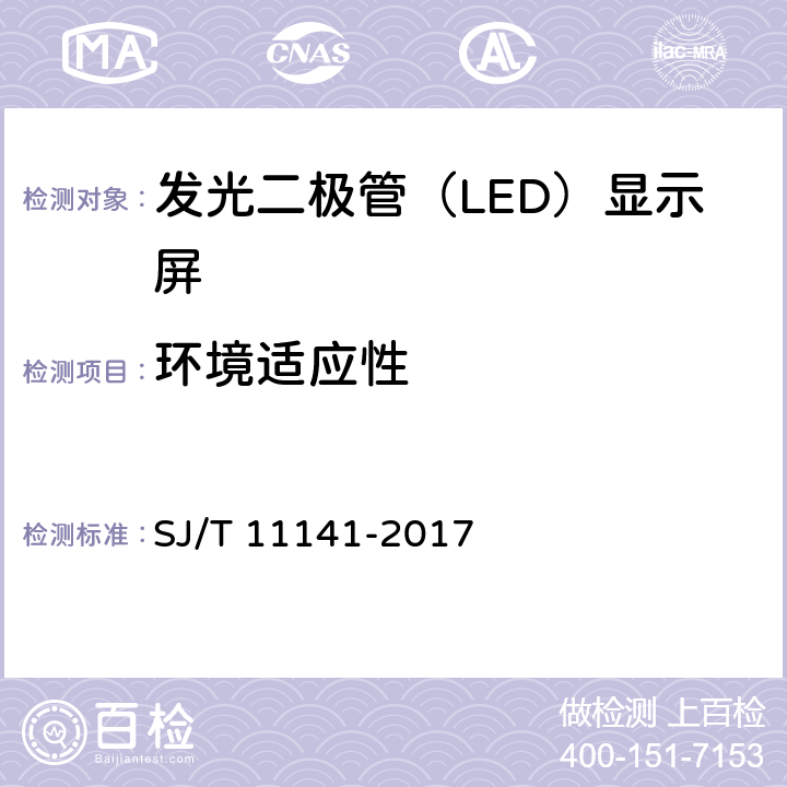 环境适应性 发光二极管（LED）显示屏通用规范 SJ/T 11141-2017 6.16