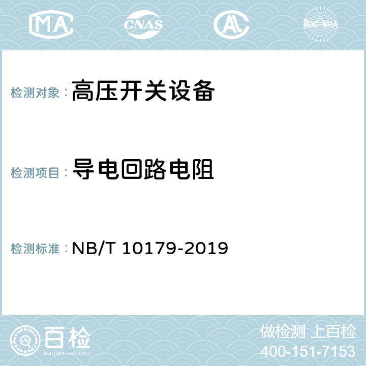 导电回路电阻 NB/T 10179-2019 煤矿在用高压开关设备电气试验规范