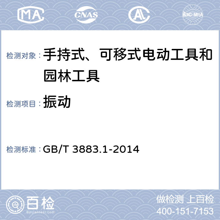 振动 手持式、可移式电动工具和园林工具的安全 第1部分：通用要求 GB/T 3883.1-2014 附录 I