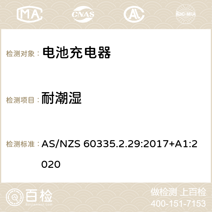 耐潮湿 家用和类似用途电器的安全： 电池充电器的特殊要求 AS/NZS 60335.2.29:2017+A1:2020 15