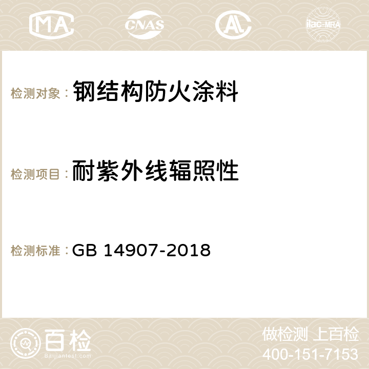 耐紫外线辐照性 钢结构防火涂料 GB 14907-2018 6.4.17