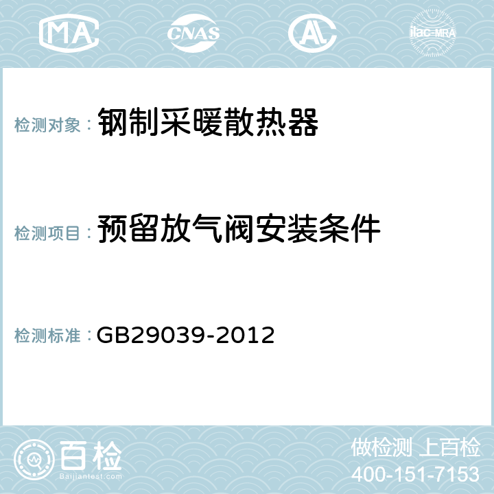 预留放气阀安装条件 GB/T 29039-2012 【强改推】钢制采暖散热器