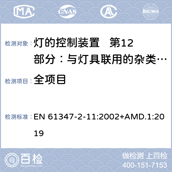 全项目 灯的控制装置 第12部分：与灯具联用的杂类电子线路的特殊要求 EN 61347-2-11:2002+AMD.1:2019