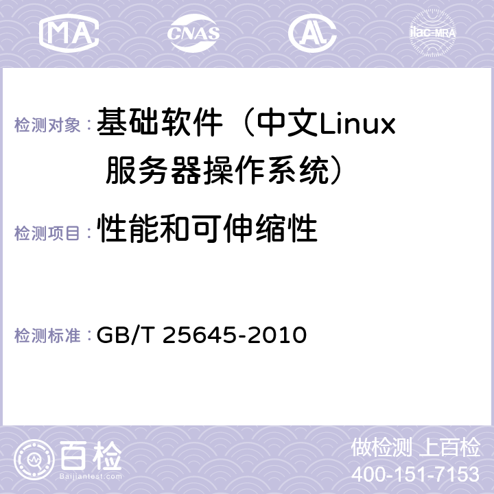 性能和可伸缩性 信息技术 中文Linux 服务器操作系统技术要求 GB/T 25645-2010 4.5