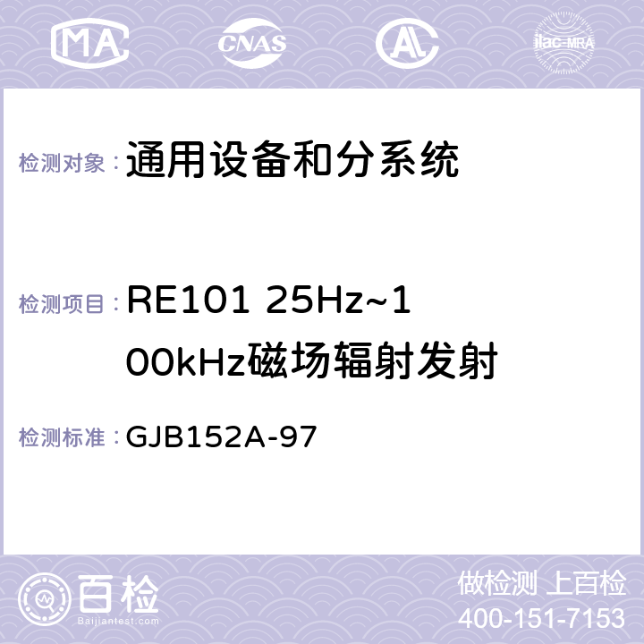 RE101 25Hz~100kHz磁场辐射发射 GJB 152A-97 军用设备和分系统电磁发射和敏感度测量 GJB152A-97
